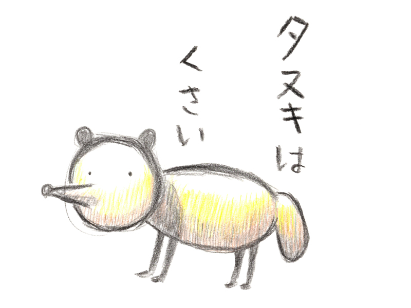 タヌキはくさいというイラスト