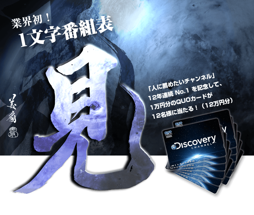 1文字番組表