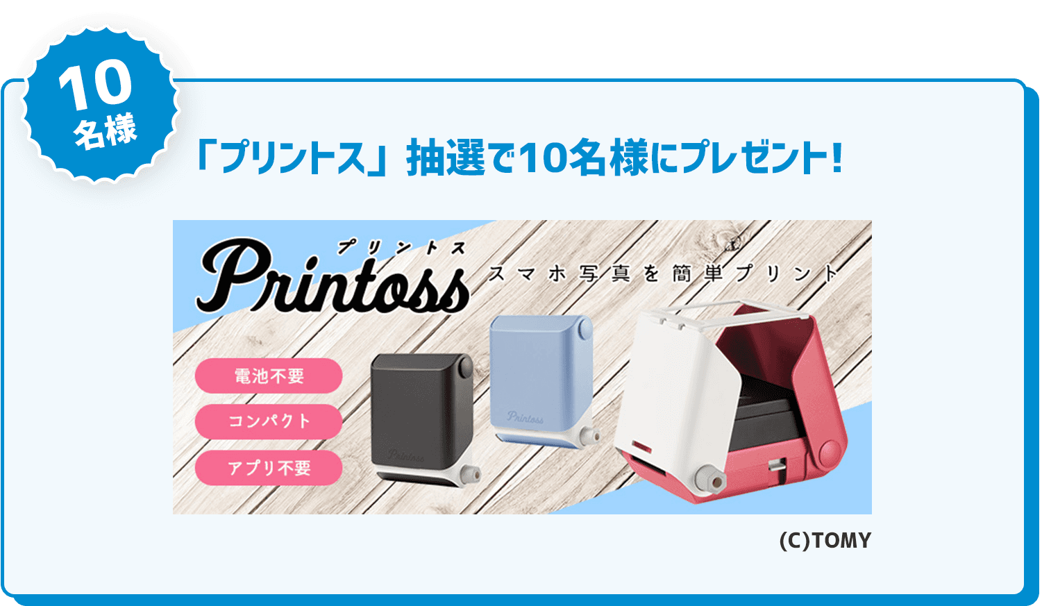 「プリントス」抽選で10名様にプレゼント!