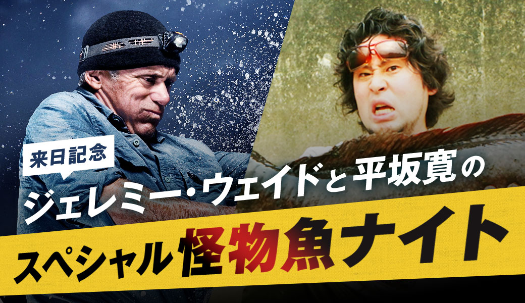 イベント告知 怪物魚を追え のジェレミー ウェイド来日記念 ジェレミー ウェイドと平坂寛のスペシャル怪物魚ナイト Discovery Channel Japan ディスカバリーチャンネル