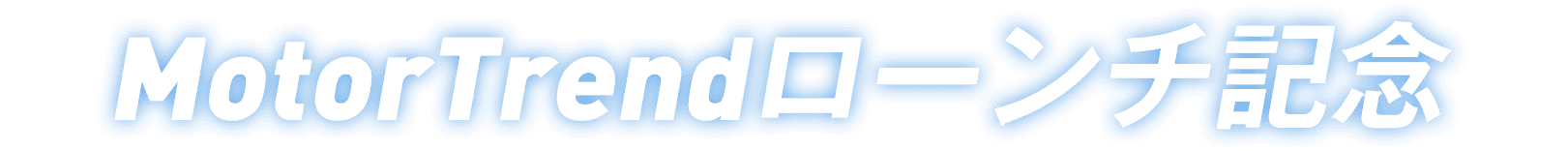MotorTrendの番組を見よう!
