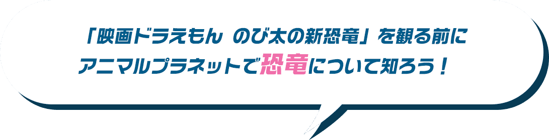 「映画ドラえもん のび太の新恐竜」を観る前にアニマルプラネットで恐竜について知ろう!